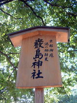 京都御苑　池の弁財天　厳島神社