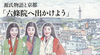 源氏物語と京都「六條院へ出かけよう」展のチケット