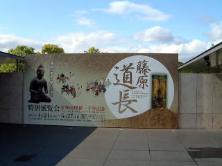 京都国立博物館　藤原道長展の看板