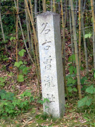 名古曽瀧址　の石碑