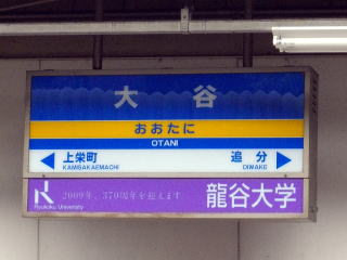 京阪「大谷」駅